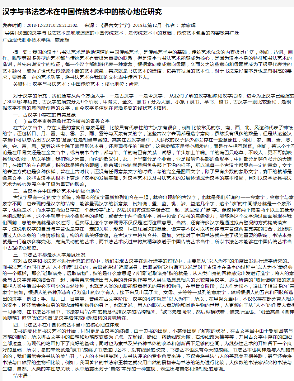 汉字与书法艺术在中国传统艺术中的核心地位研究