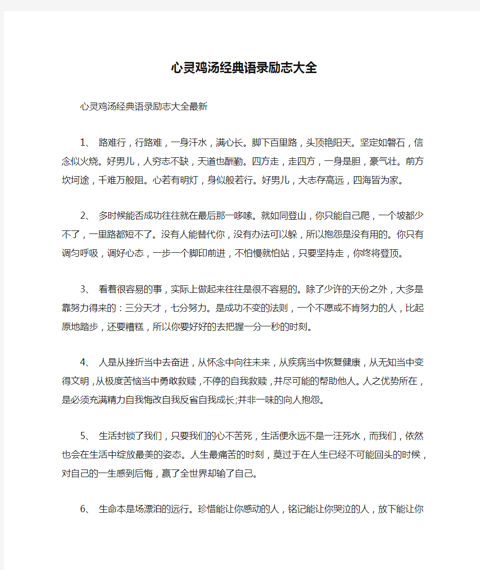 心灵鸡汤经典语录励志大全