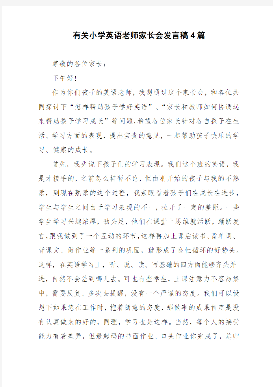 有关小学英语老师家长会发言稿4篇