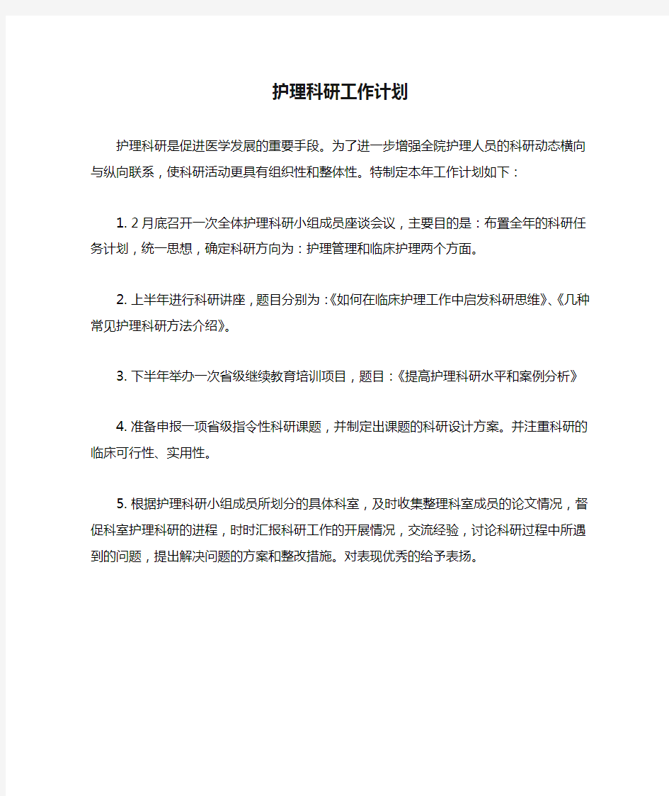 护理科研工作计划