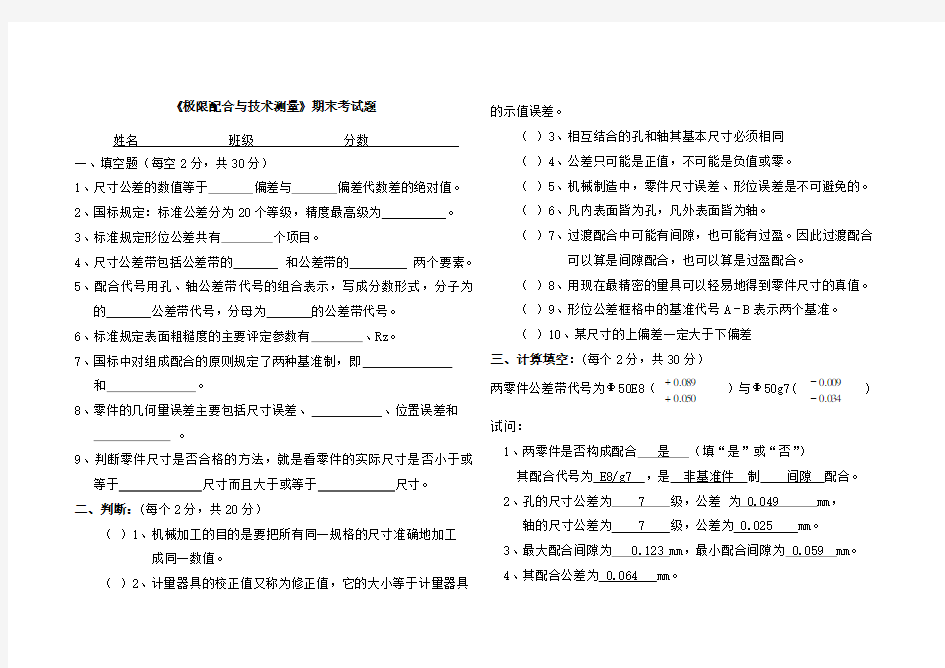 极限配合与技术测量期末试题