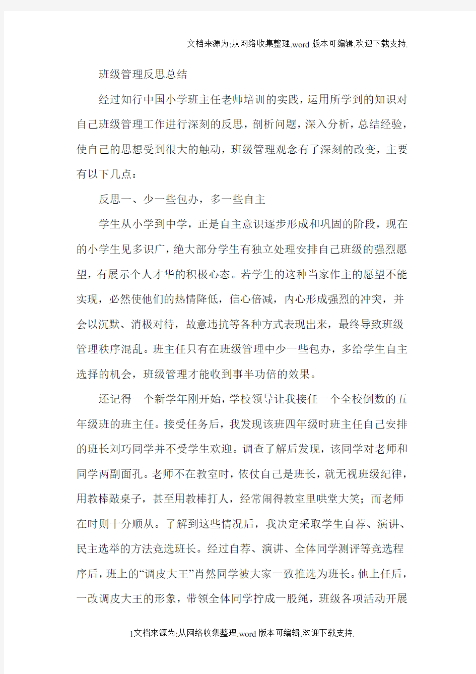 班级管理反思总结