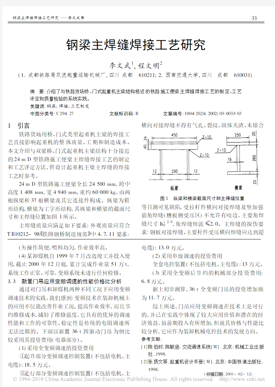 钢梁主焊缝焊接工艺研究