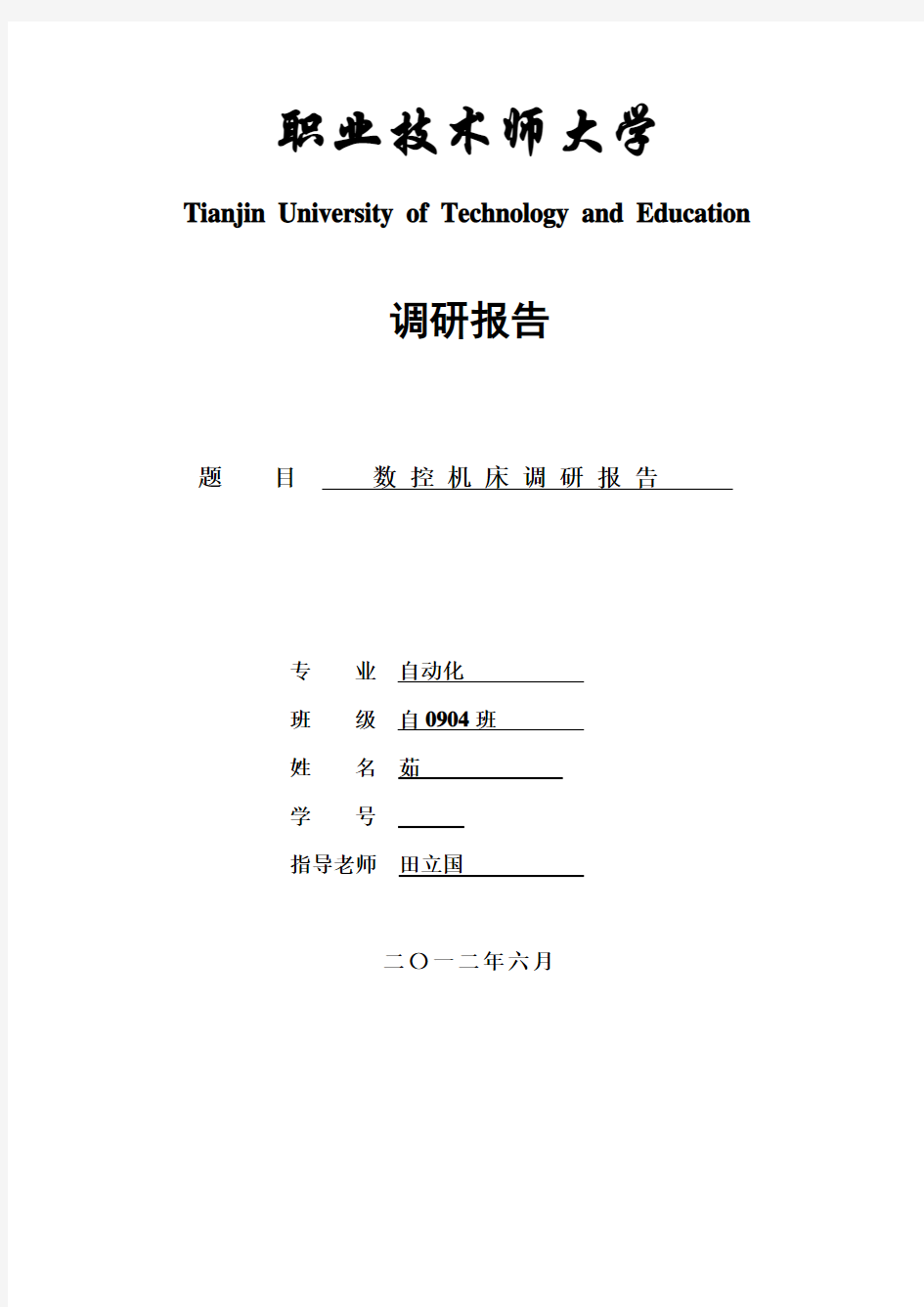 数控机床论文(调研报告)