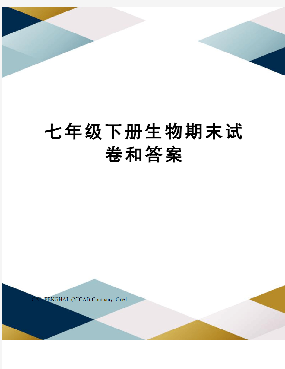 七年级下册生物期末试卷和答案