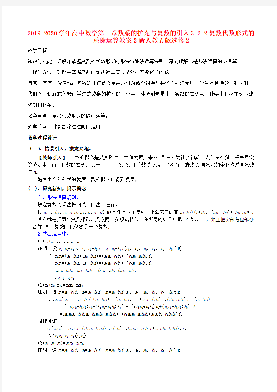 2019-2020学年高中数学第三章数系的扩充与复数的引入3.2.2复数代数形式的乘除运算教案2新人教A版选修2.doc