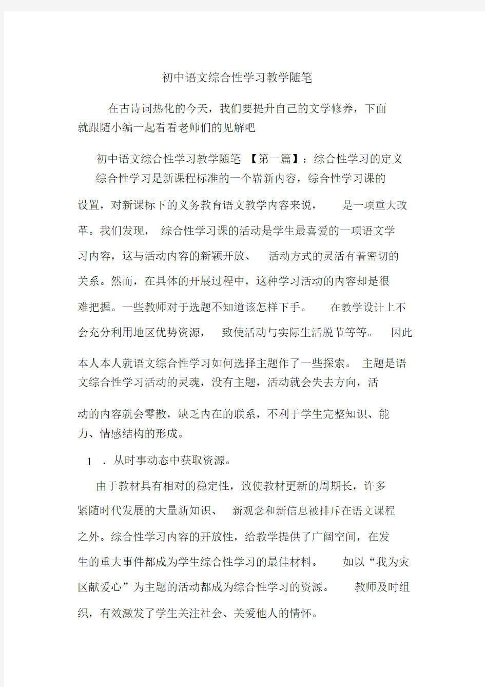 最新初中语文综合性学习教学随笔.docx