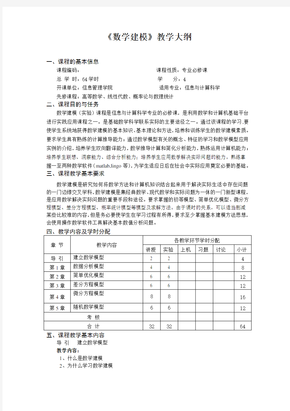 《 数学建模 》教学大纲(新)