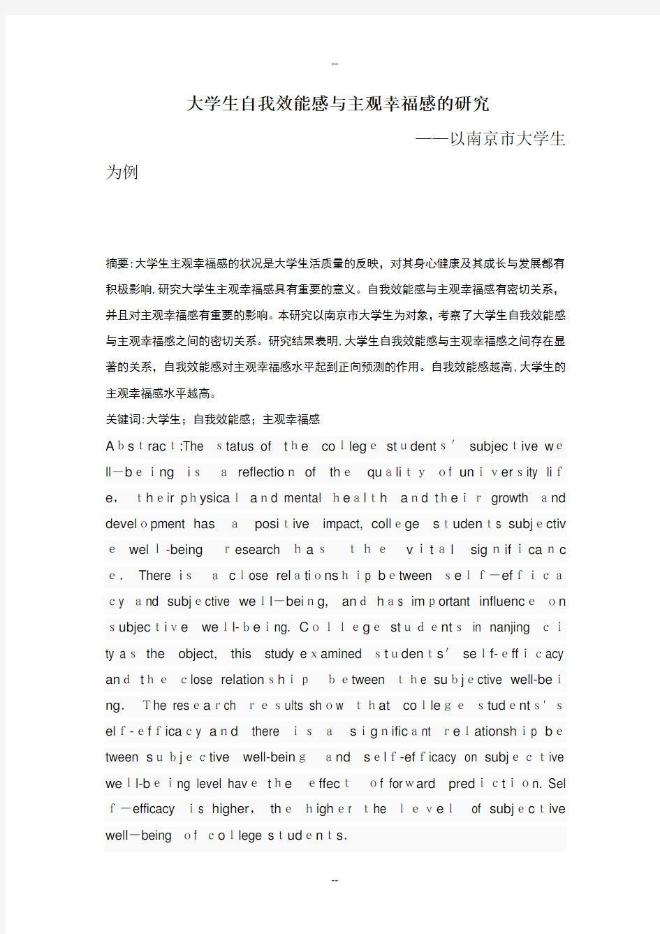 大学生自我效能感与主观幸福感的研究