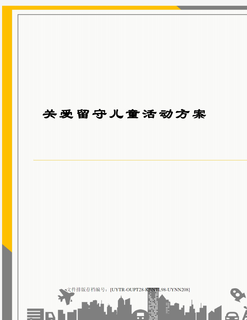 关爱留守儿童活动方案