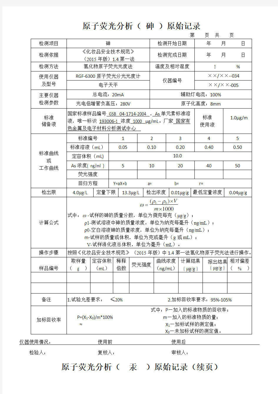 原子荧光分析( 砷 )原始记录1