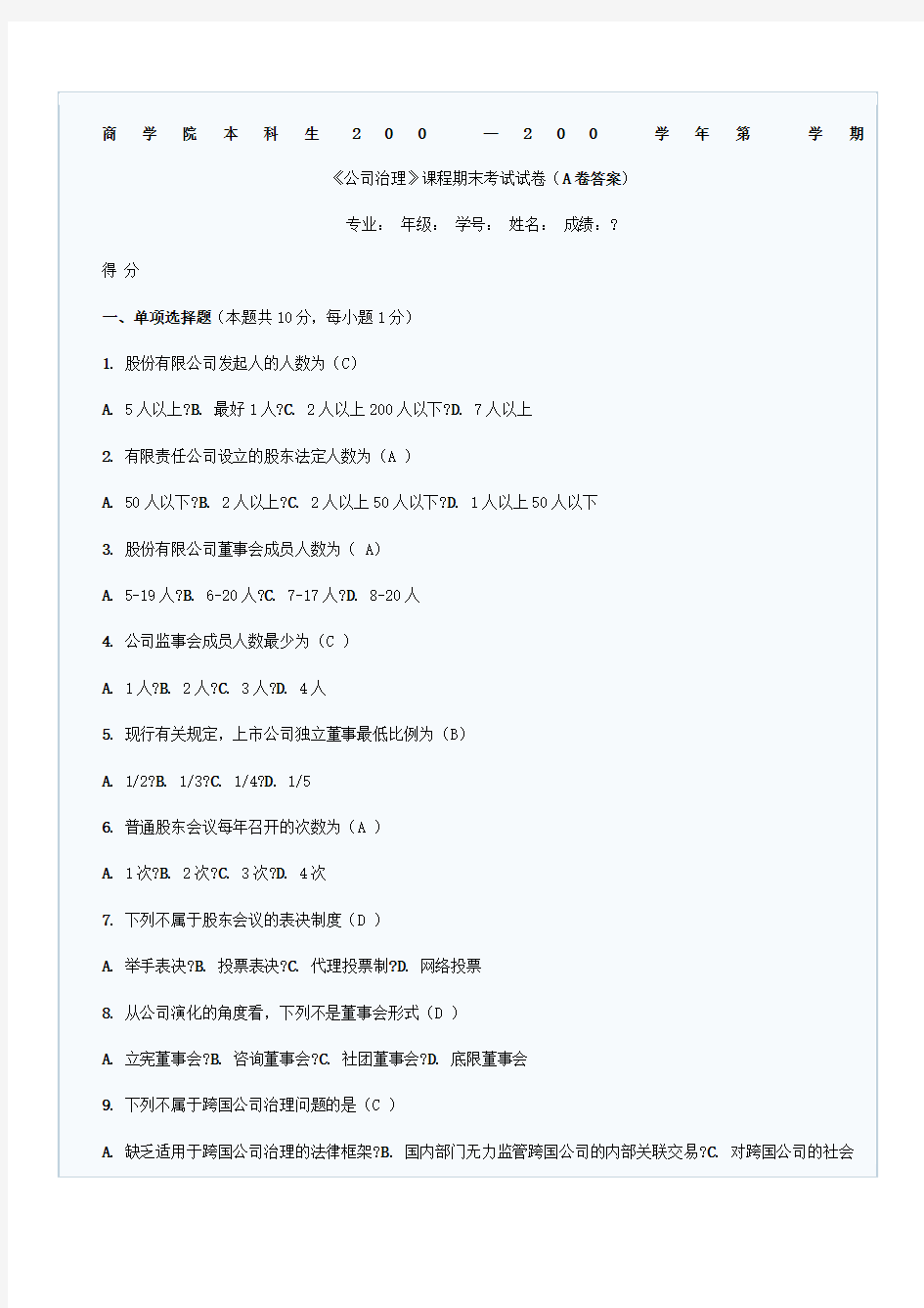 公司治理试题a