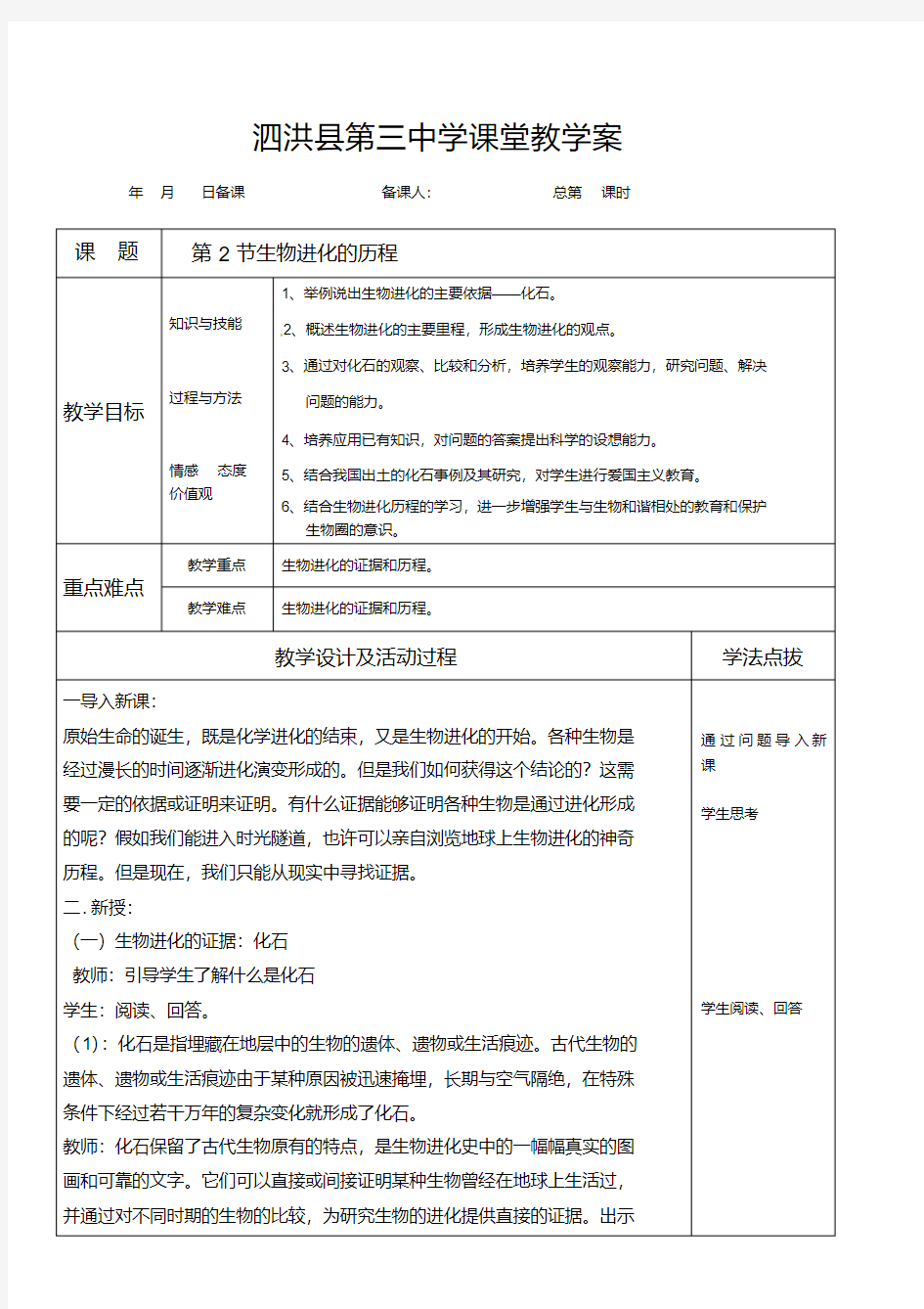 人教版八年级生物下册11生物进化的历程教案