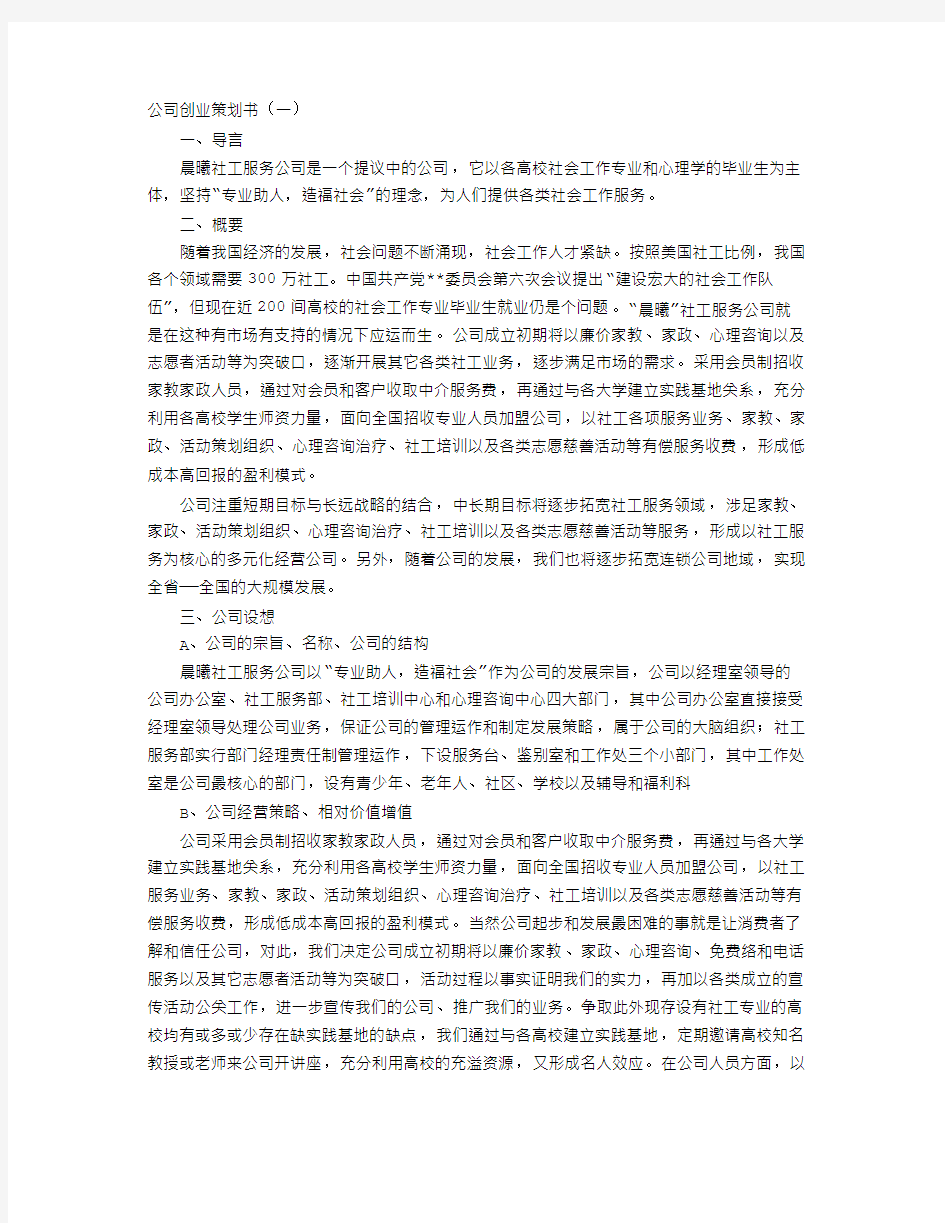 公司创业策划书