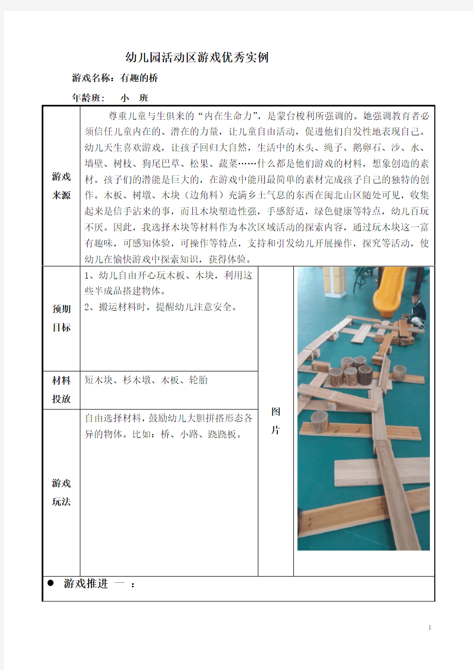 幼儿园小班活动区游戏优秀教学案例：《有趣的桥》