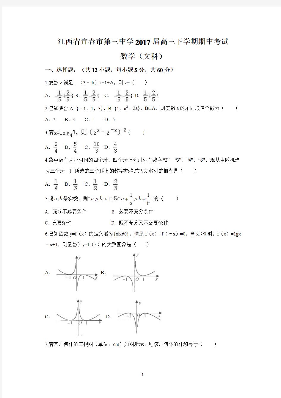 江西省宜春市第三中学2017届高三下学期期中考试(文数)