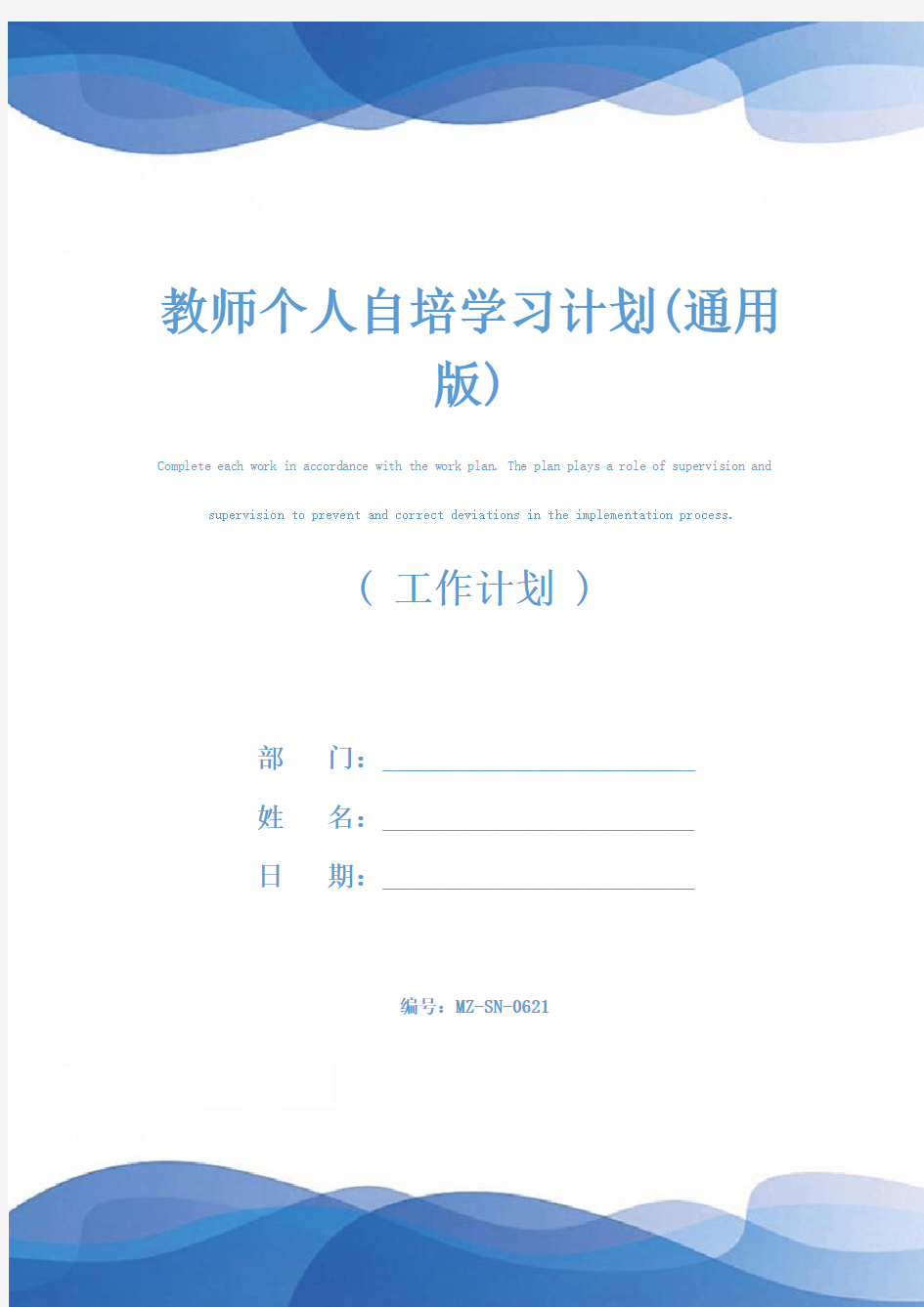 教师个人自培学习计划(通用版)