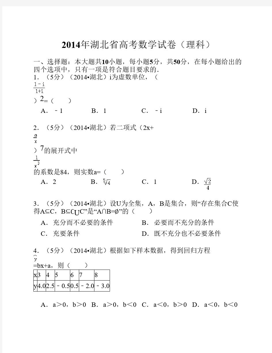 2014年湖北省高考数学试卷(理科)