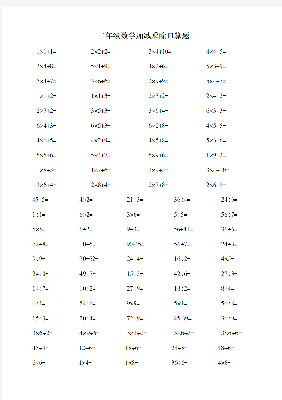 小学二年级数学上册加减乘除混合口算题