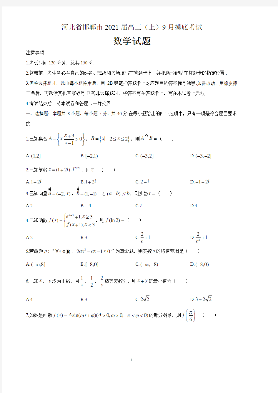 河北省邯郸市2021届高三上学期模底考试数学试题 含答案