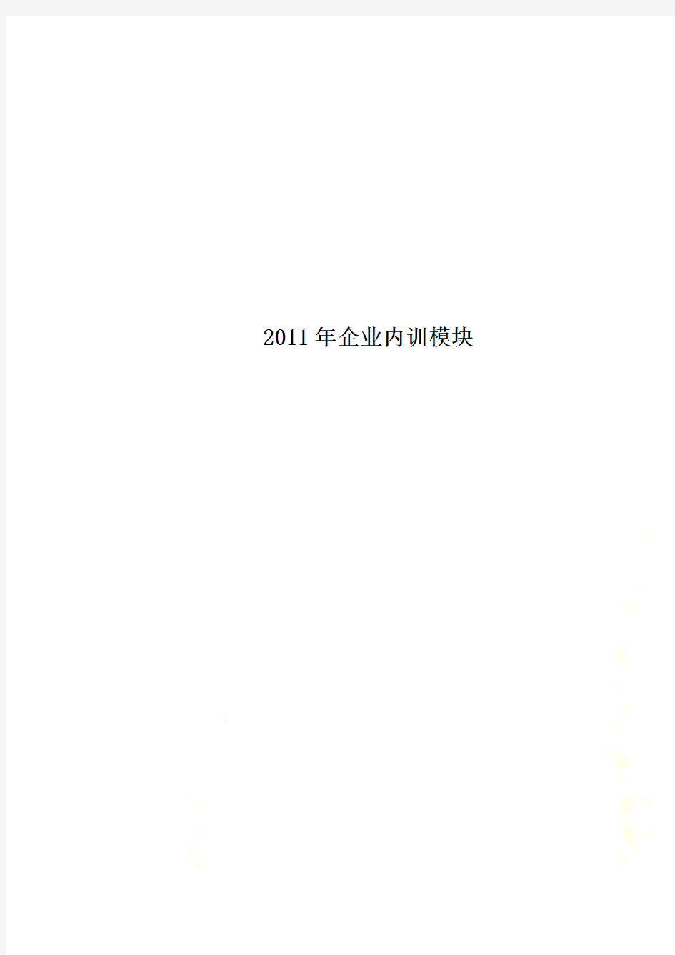 2011年企业内训模块