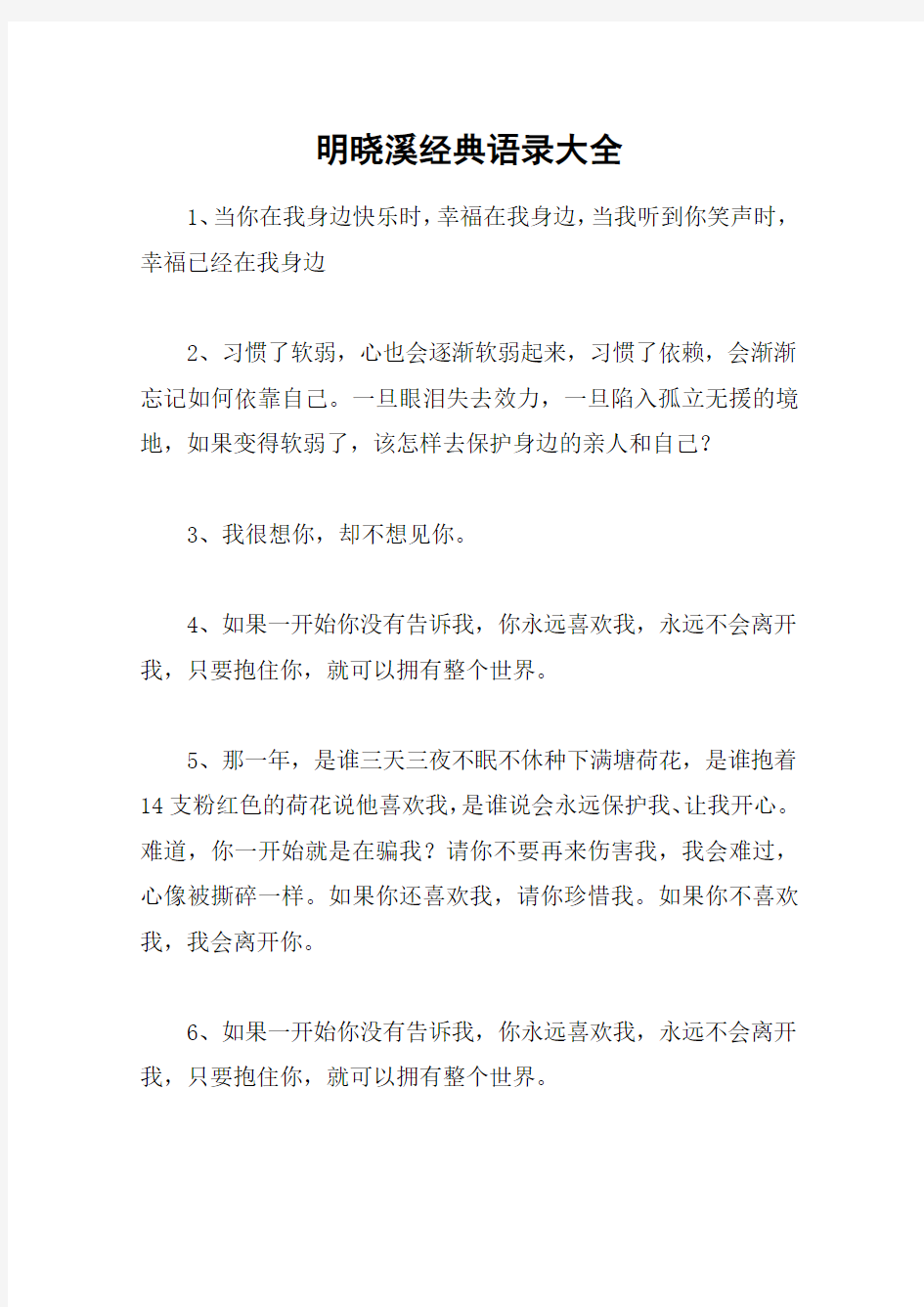 明晓溪经典语录大全