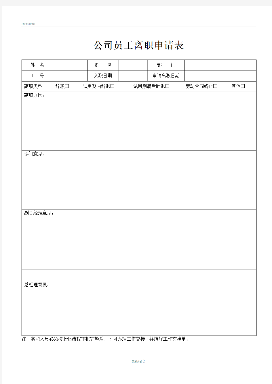 公司员工离职申请表