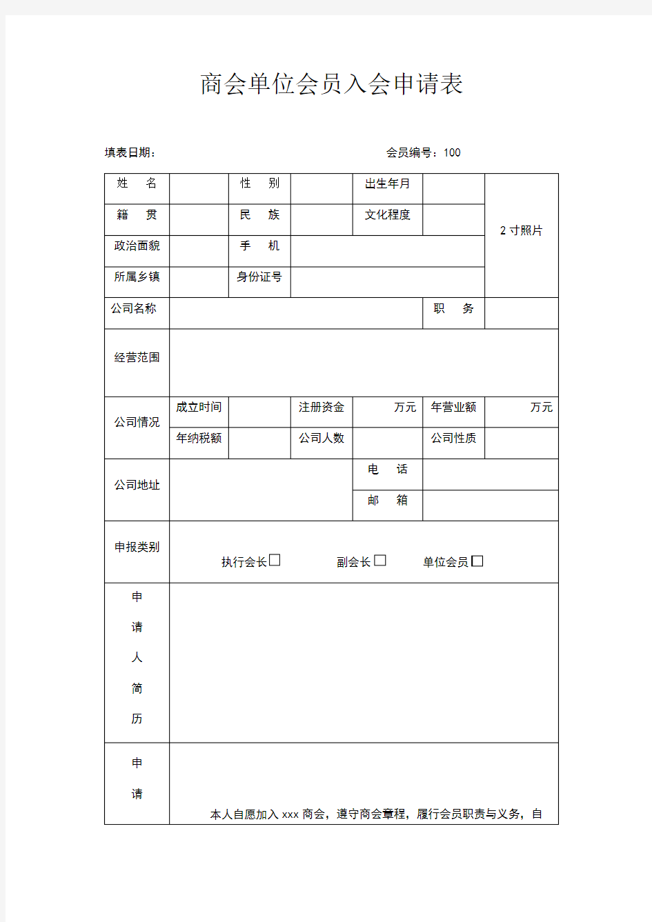 商会单位会员入会申请表