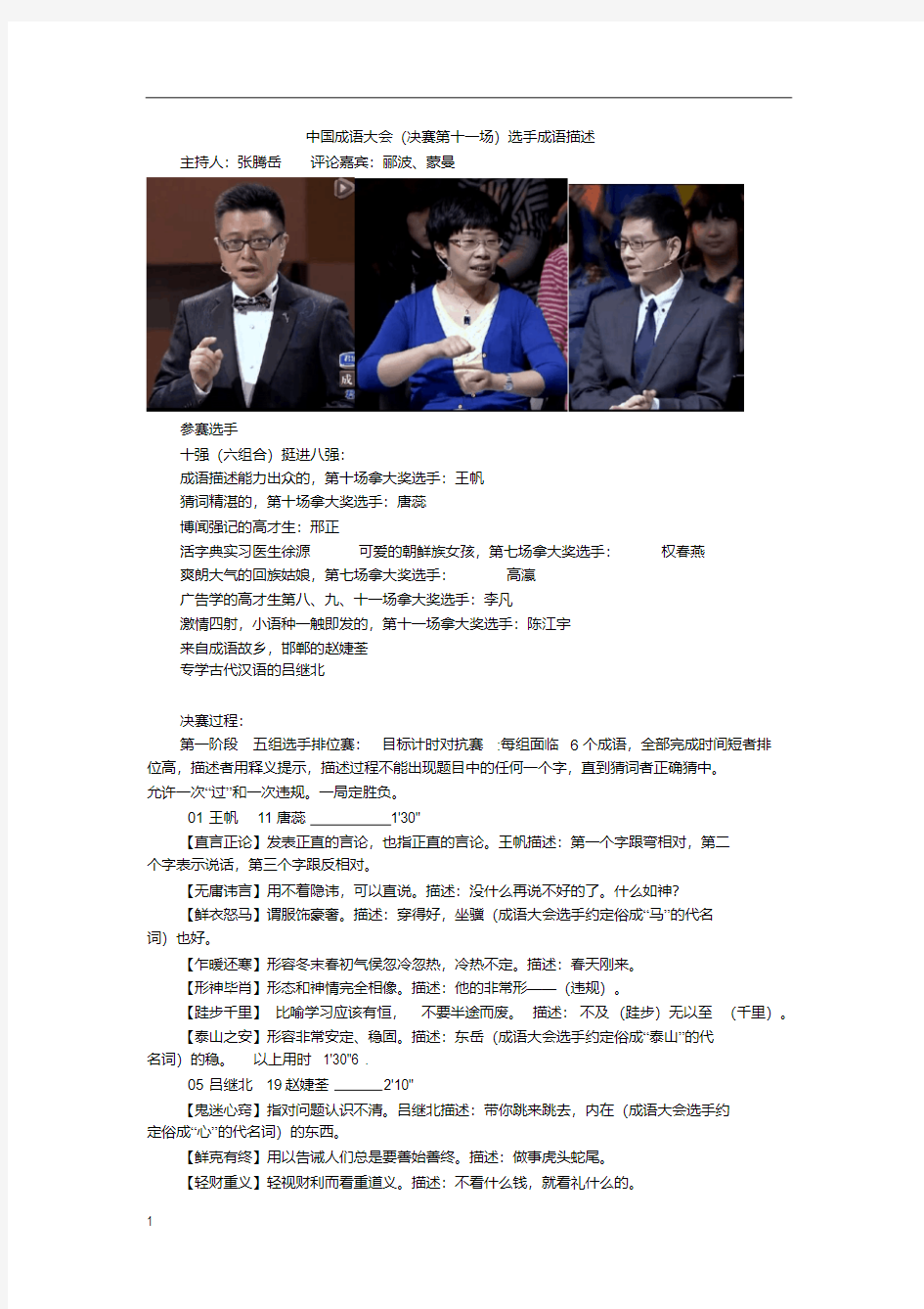 中国成语大会第十一场选手成语描述