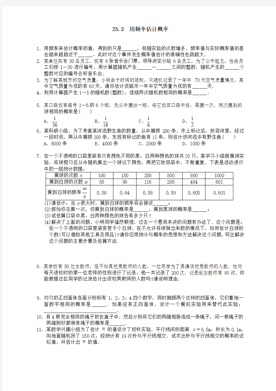 人教版九年级数学上册25.3 用频率估计概率2同步测试题及答案(2020必考)