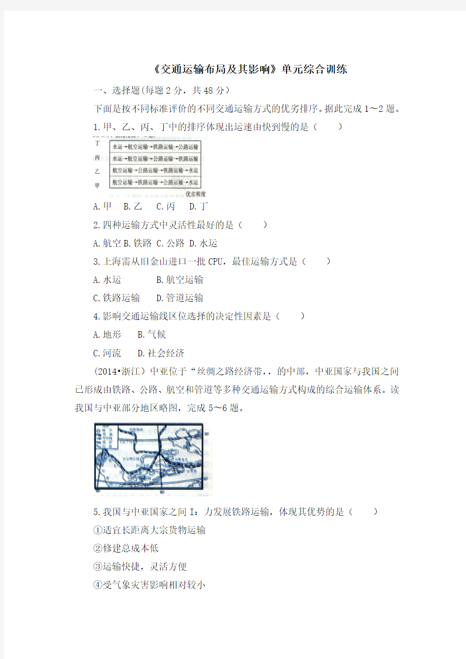 《交通运输布局及其影响》单元综合训练1