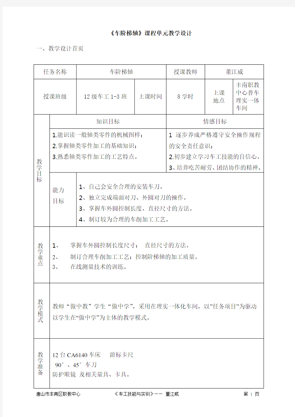 车阶梯轴教学设计