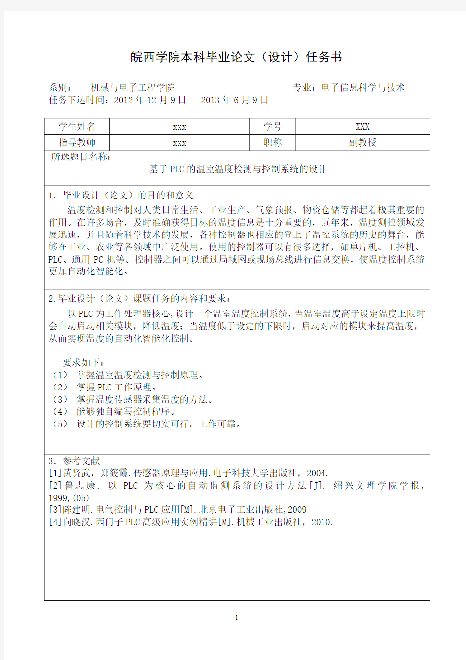 基于PLC的温室温度控制系统的设计--任务书