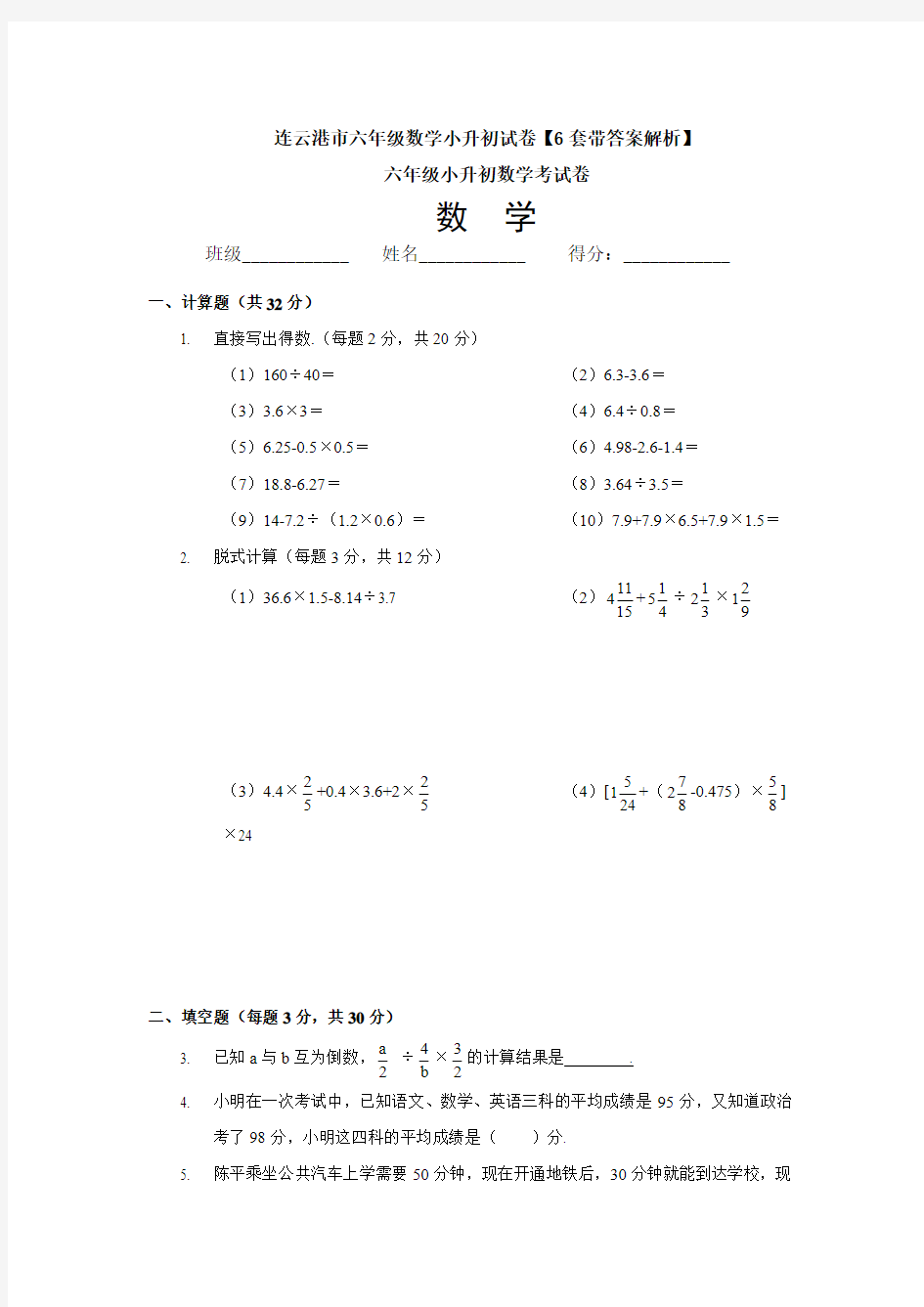 连云港市六年级数学小升初试卷【6套带答案解析】