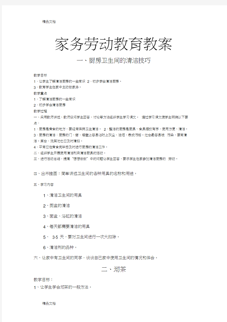 家务劳动教育教案(陈春英)教学提纲