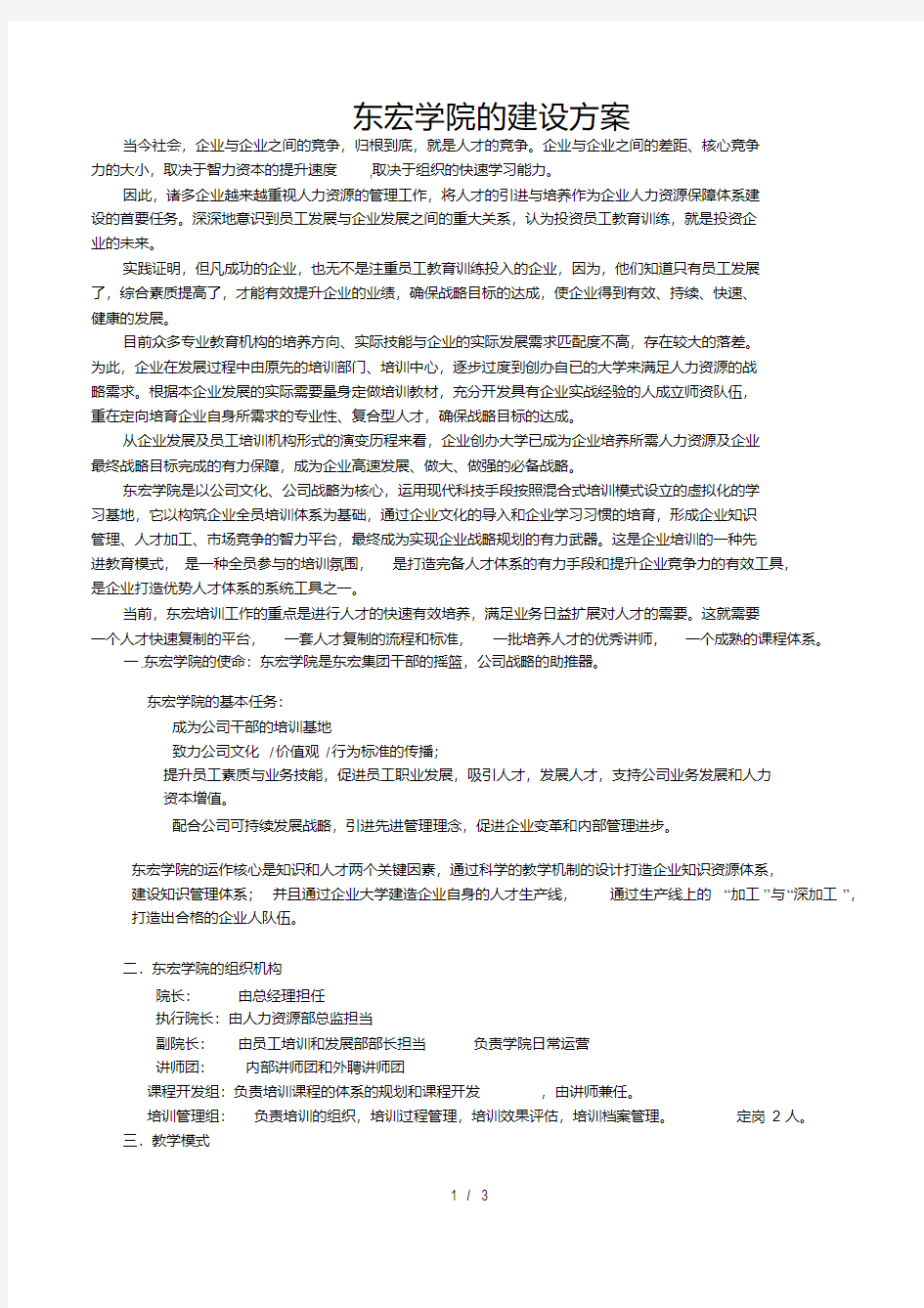 企业学院的建设方案(案例)