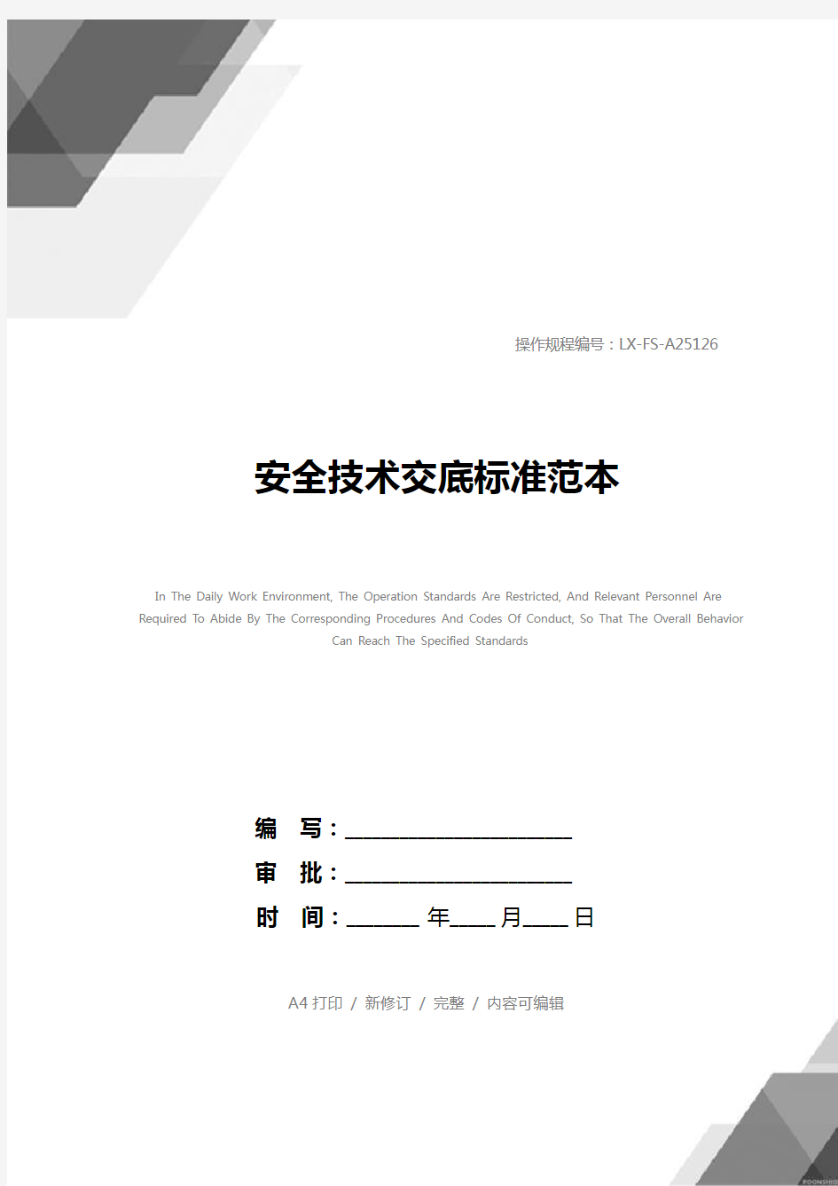 安全技术交底标准范本