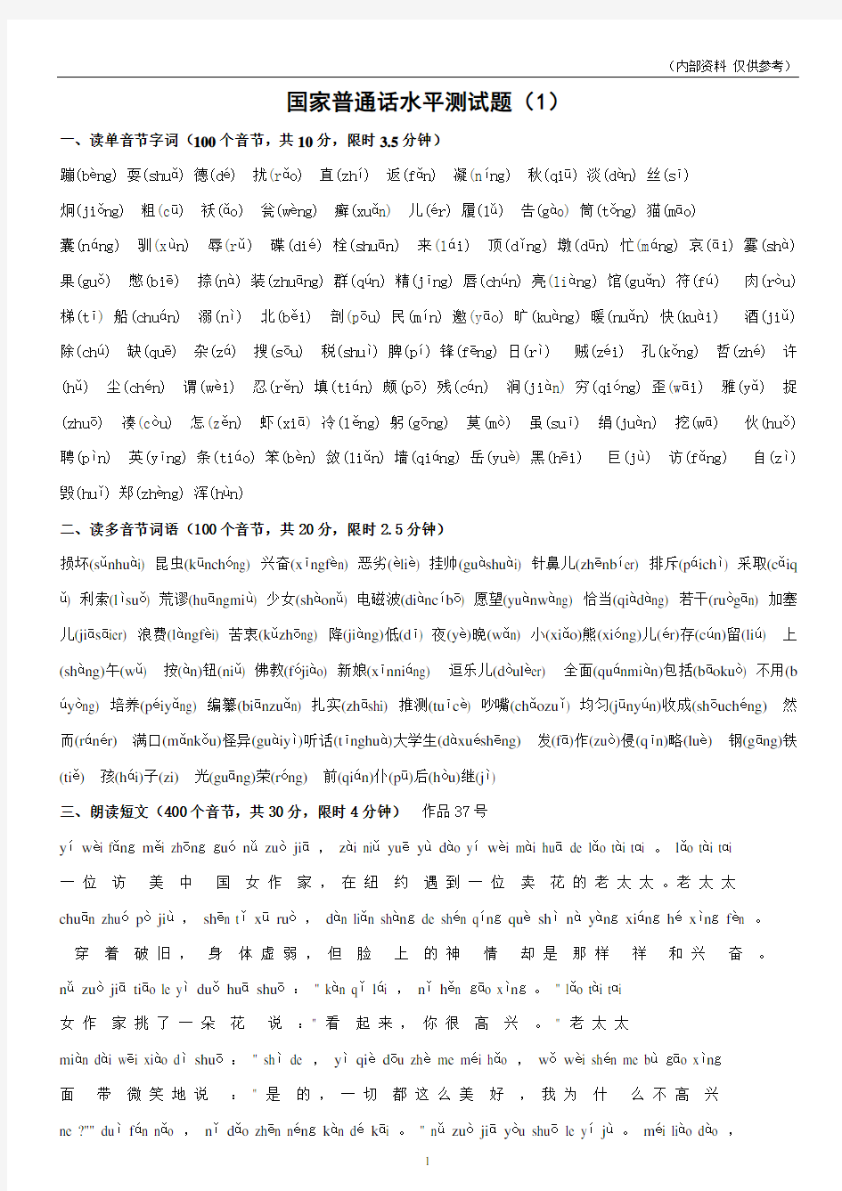 国家普通话水平测试题(50套)答案(内部资料 仅供参考)