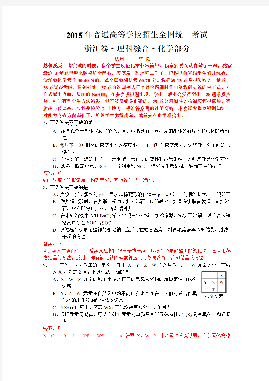 (完整word版)2015浙江高考理综化学试题答案解析