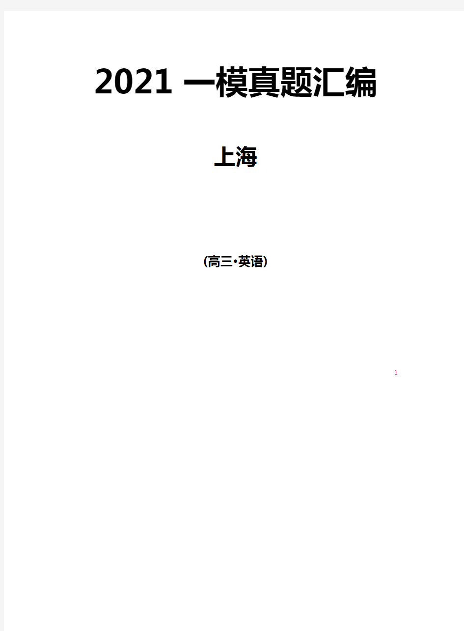 上海高三一模汇编(英语)阅读A篇2021