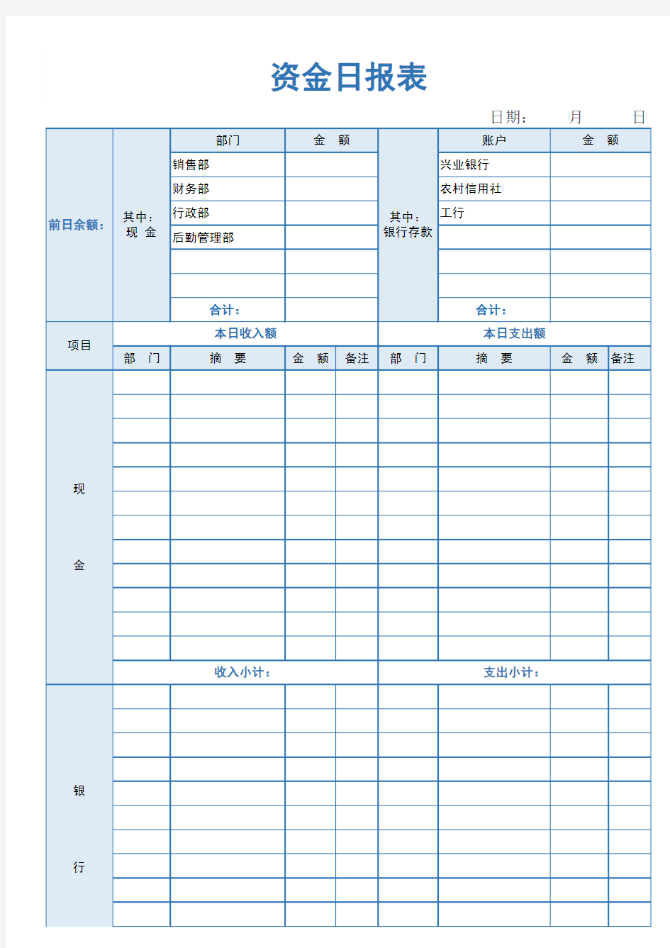 出纳资金日报表-最新