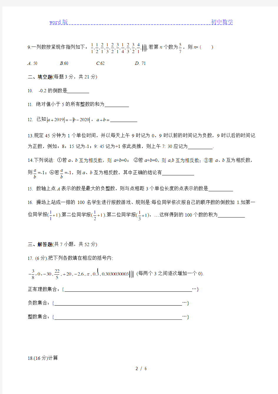 河南省郑州枫杨外国语中学2020-2021学年七年级第一次月考数学试卷