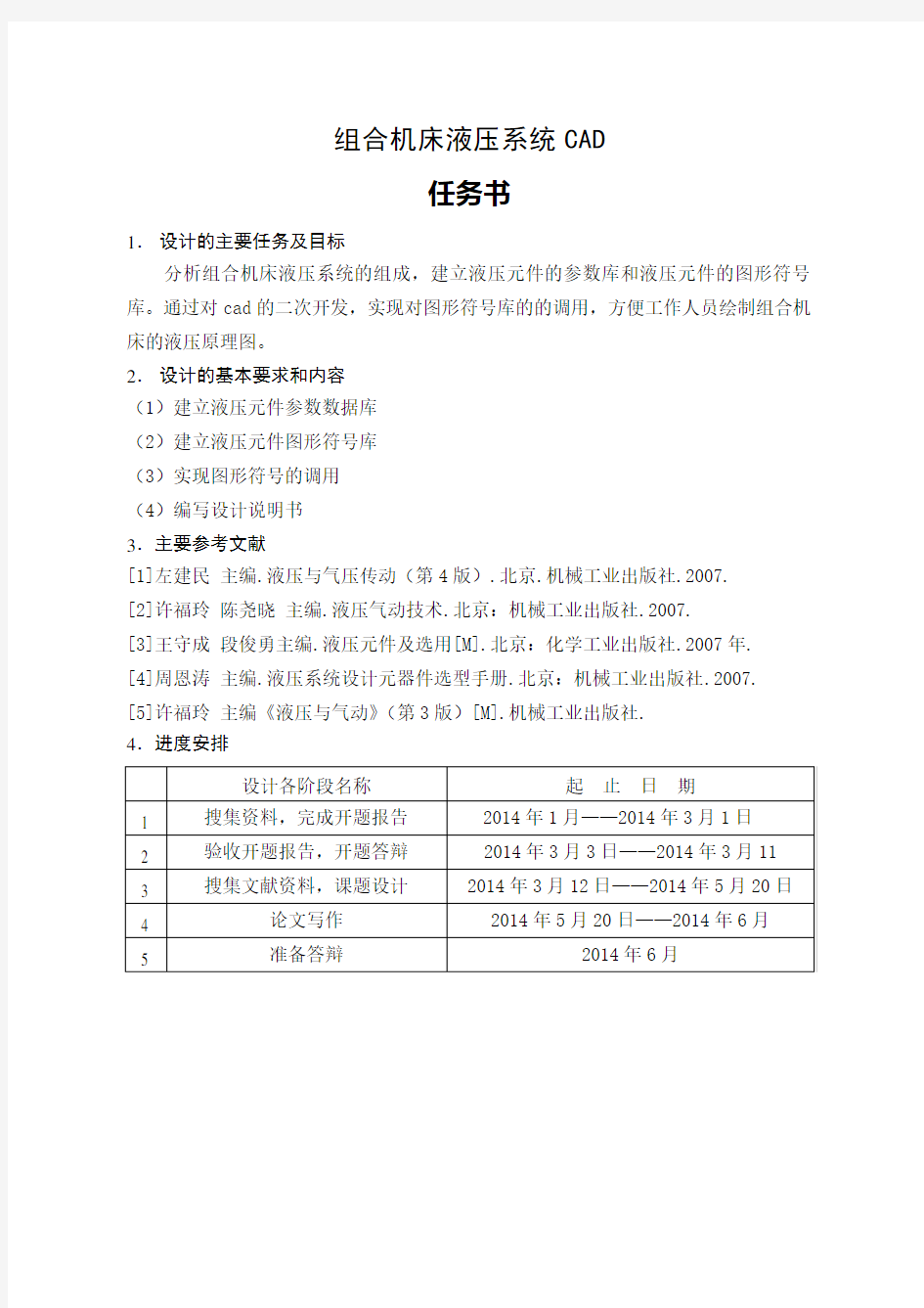 组合机床液压系统CAD