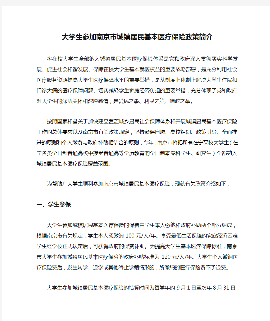 大学生参加南京市城镇居民基本医疗保险政策简介