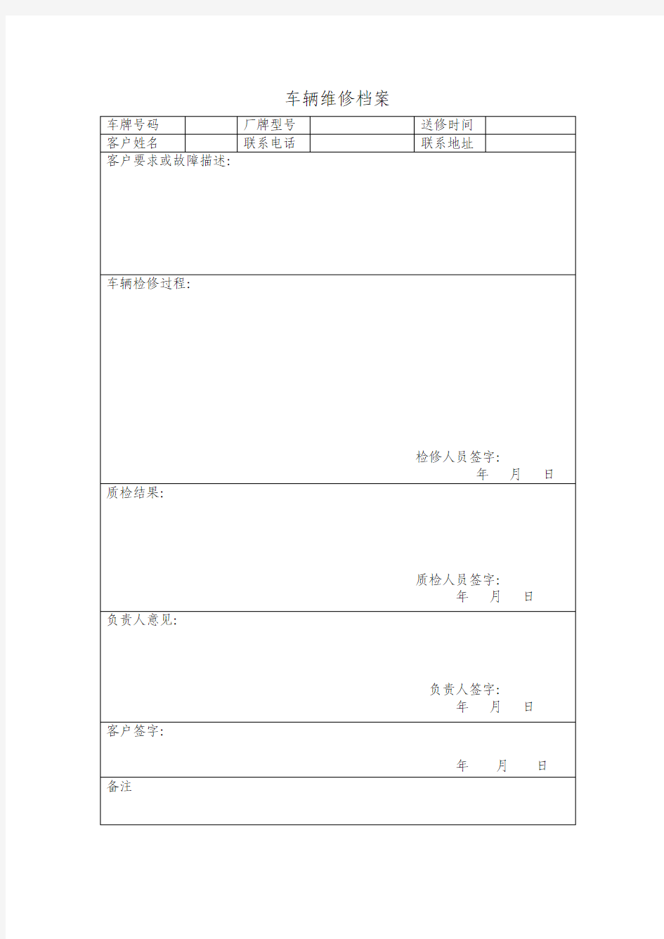 维修车辆档案