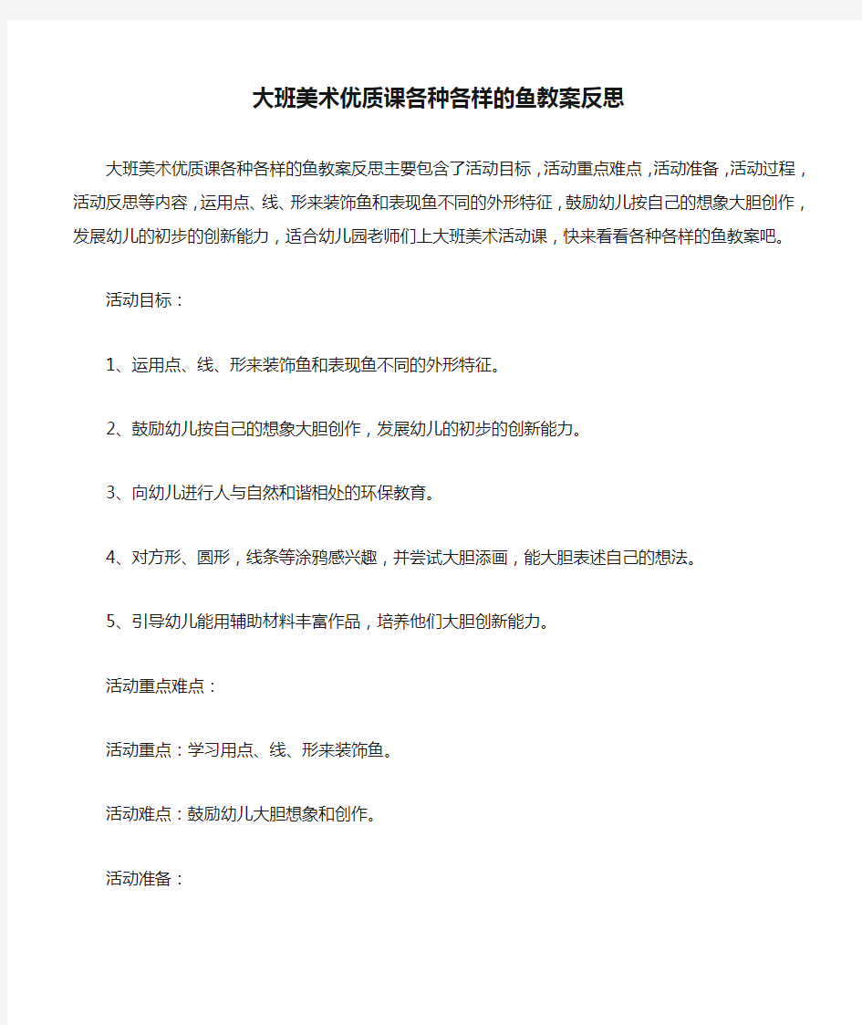 大班美术优质课各种各样的鱼教案反思