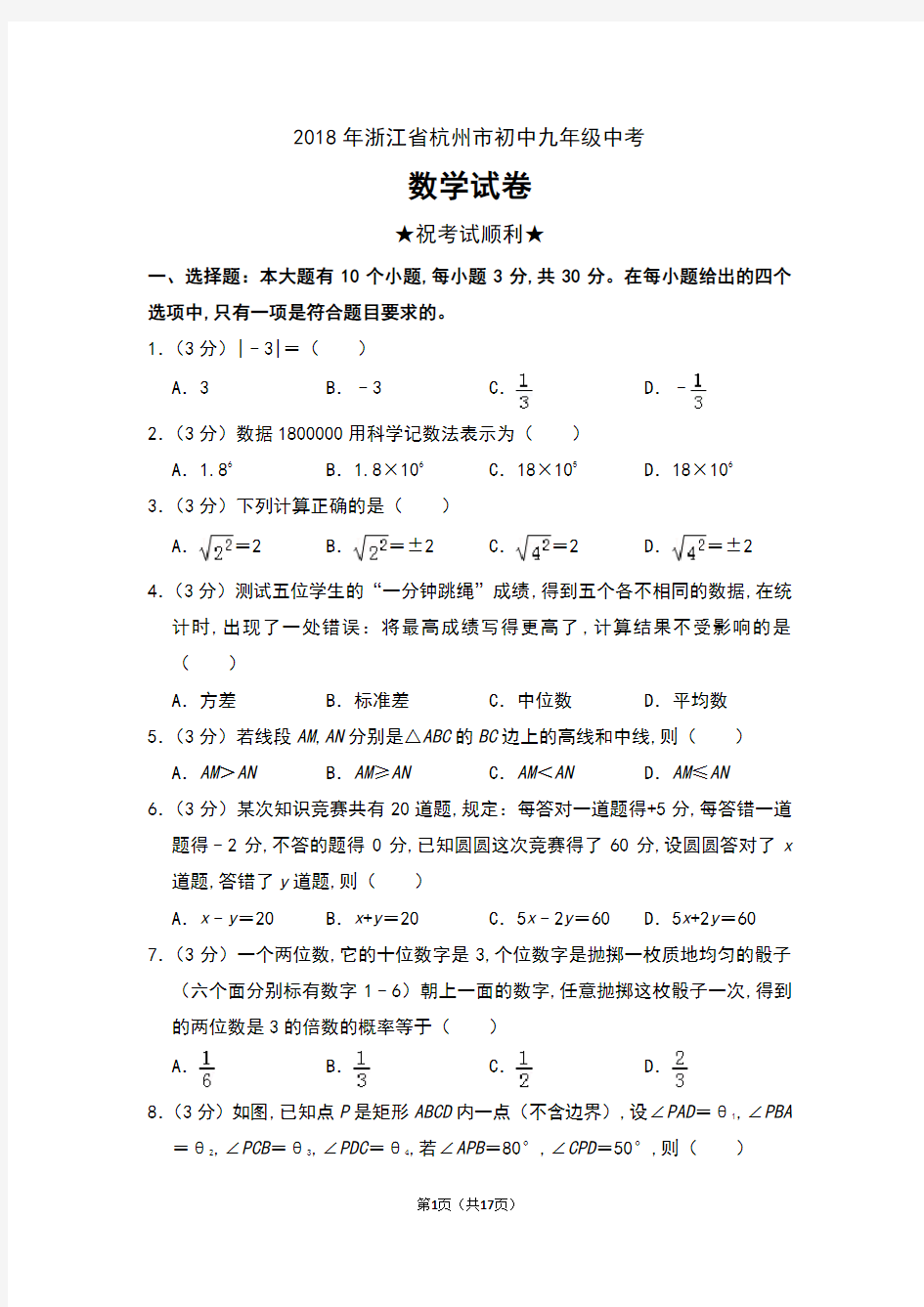 2018年浙江省杭州市初中九年级中考数学试卷及答案