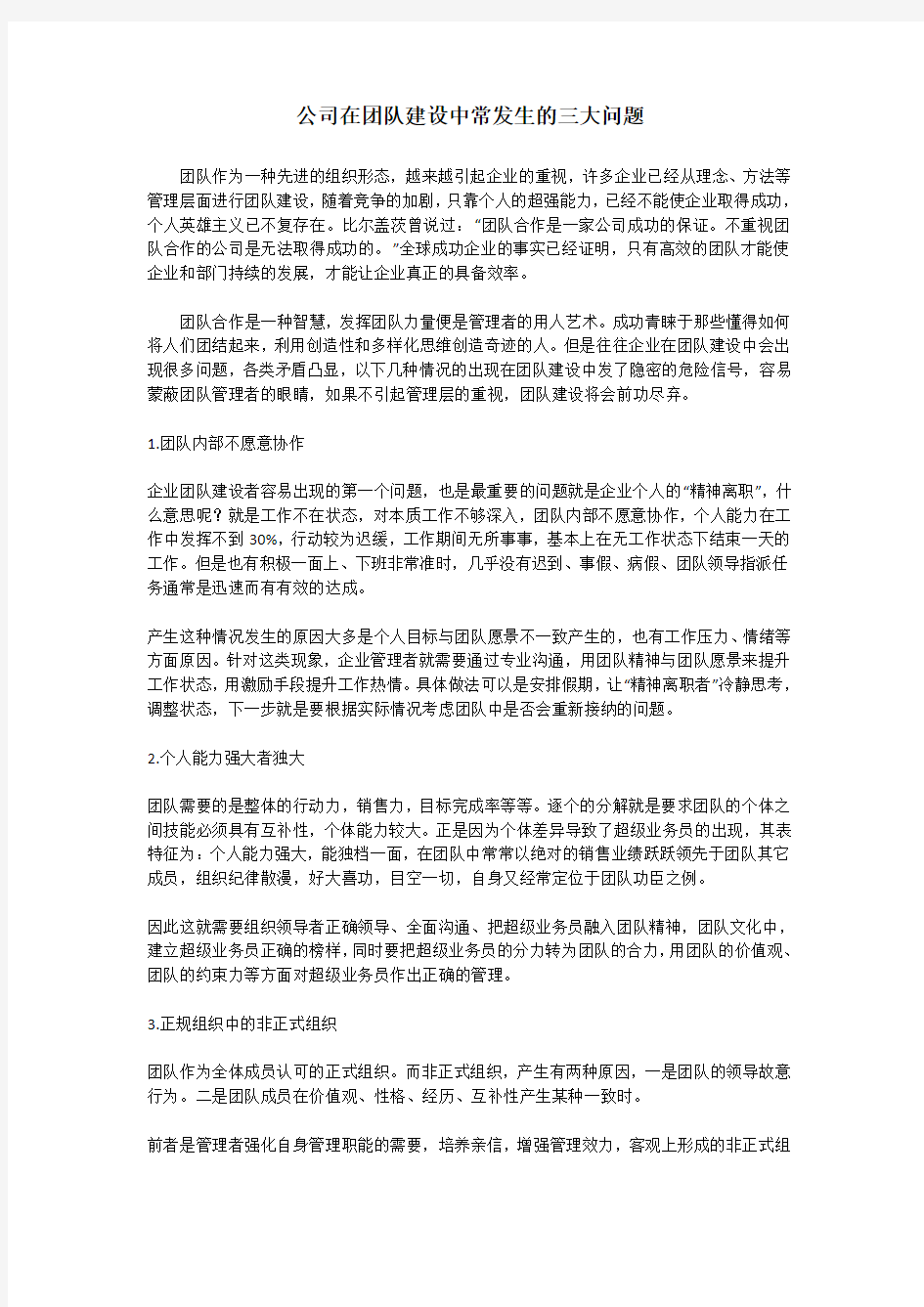 公司在团队建设中常发生的三大问题