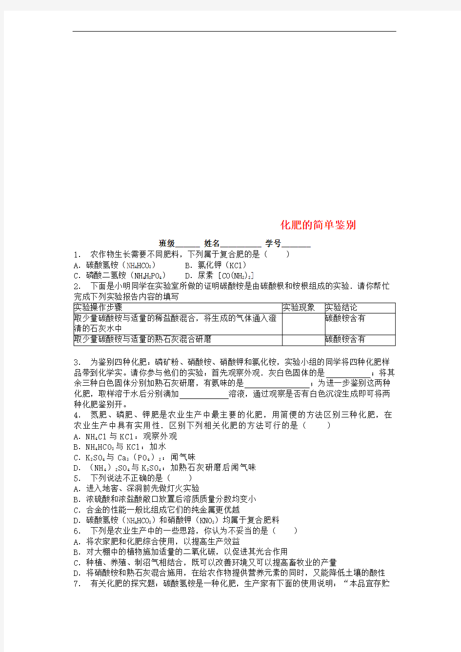 九年级化学下册第十一单元盐化肥化学肥料化肥的简单鉴别课后微练习2新版新人教版