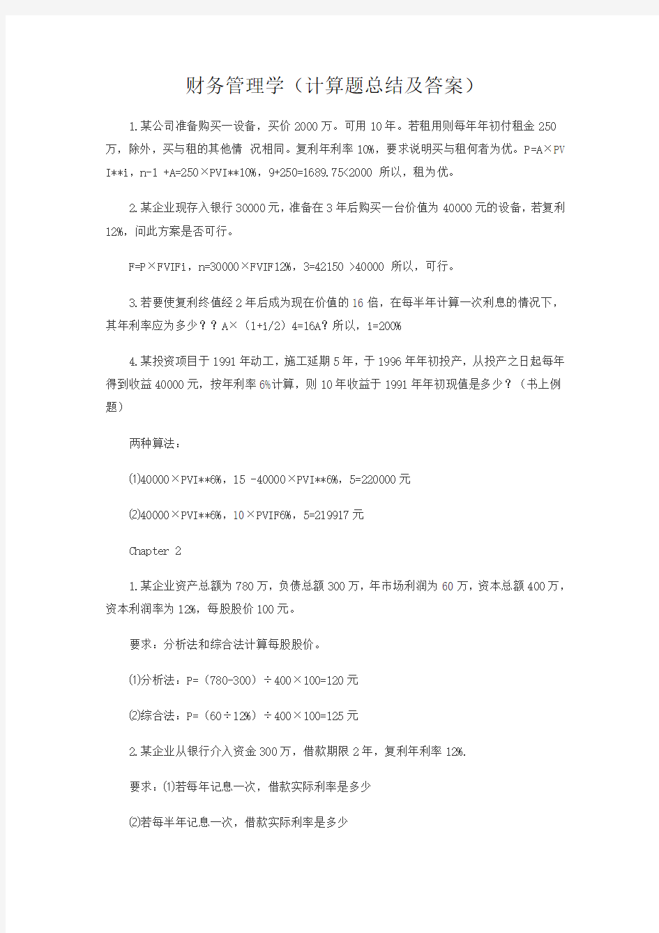 财务管理学(计算题总结及答案)